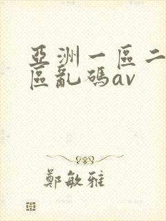 亚洲一区二区三区乱码av