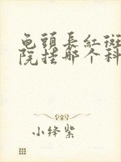 龟头长红斑在医院挂哪个科