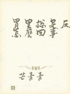 胃里总是反酸水怎么回事