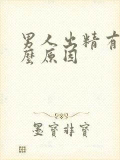 男人出精有血什么原因