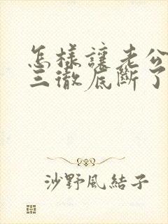 怎样让老公和小三彻底断了