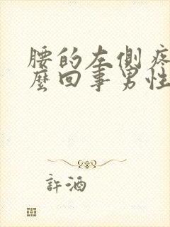 腰的左侧疼是怎么回事男性