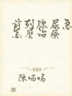 前列腺尿急尿频怎么治疗