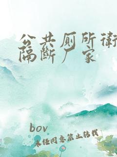 公共厕所卫生间隔断厂家