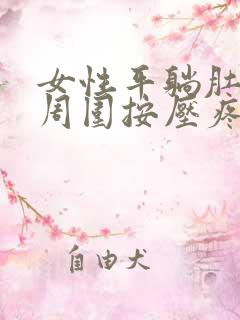 女性平躺肚脐眼周围按压疼