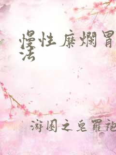 慢性糜烂胃炎治法