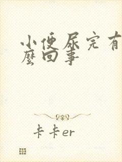 小便尿完有血怎么回事