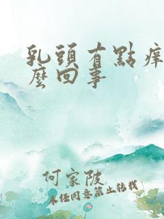 乳头有点痒,怎么回事