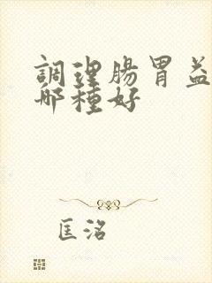 调理肠胃益生菌哪种好