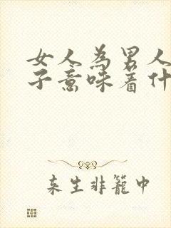 女人为男人生孩子意味着什么