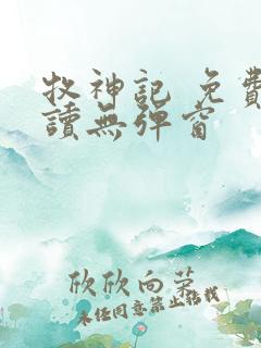 牧神记 免费阅读无弹窗