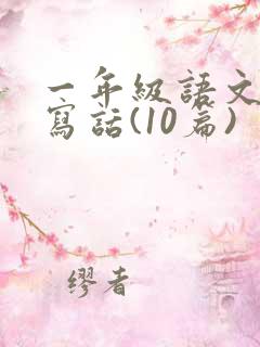 一年级语文看图写话(10篇)