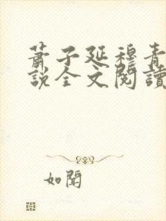 萧子延穆青青小说全文阅读