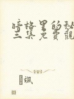 暗格里的秘密第三集免费观看