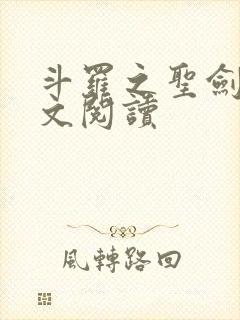 斗罗之圣剑使全文阅读