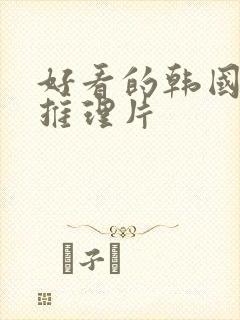 好看的韩国悬疑推理片