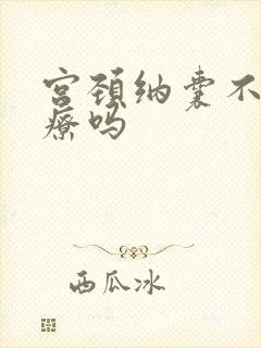 宫颈纳囊不用治疗吗