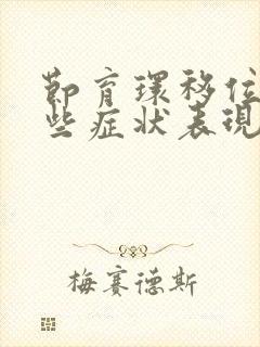 节育环移位有哪些症状表现