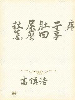 拉屎肚子疼有血怎么回事