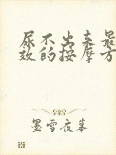 尿不出来最快有效的按摩方法