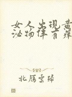 女人出现黄色分泌物伴有痒