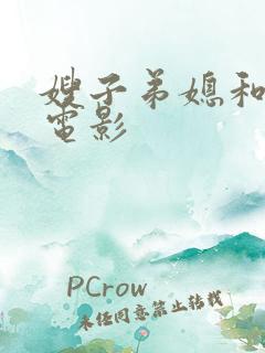 嫂子弟媳和妹妹电影