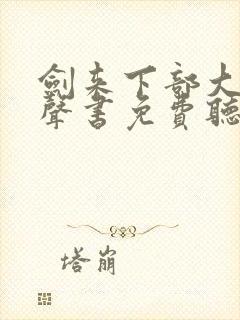 剑来下部大斌有声书免费听