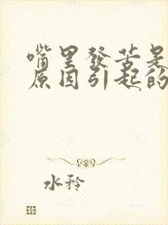 嘴里发苦是什么原因引起的吃啥药