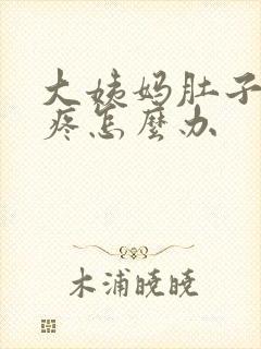 大姨妈肚子特别疼怎么办