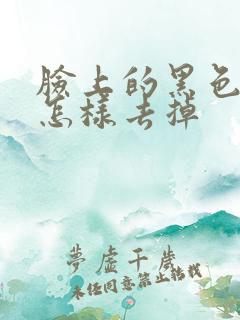 脸上的黑色斑点怎样去掉