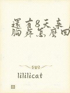 还有8天来月经胸疼怎么回事