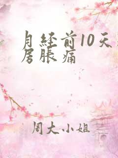 月经前10天乳房胀痛