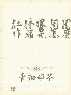 肚脐眼周围隐隐作痛是怎么回事