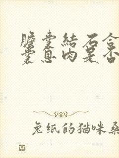 胆囊结石合并胆囊息肉是否必须将胆囊切除