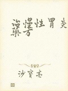 治慢性胃炎的中药方