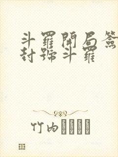 斗罗开局签到送封号斗罗