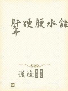 肝硬腹水能活几年