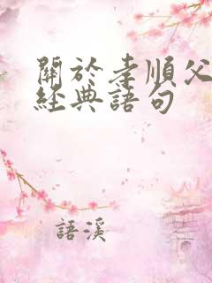 关于孝顺父母的经典语句