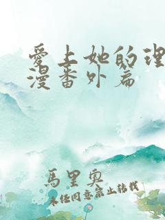 爱上她的理由动漫番外篇