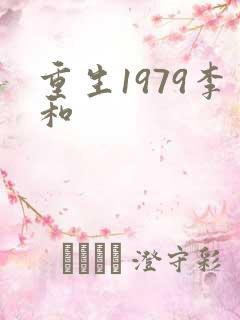 重生1979李和