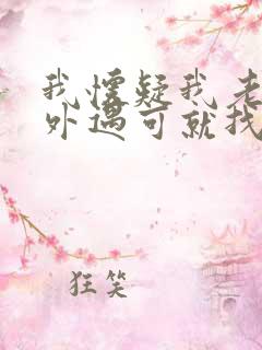 我怀疑我老公有外遇可就找不到证据怎么办