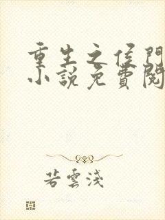 重生之侯门嫡女小说免费阅读