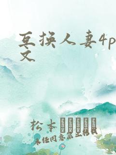 互换人妻4p爽文