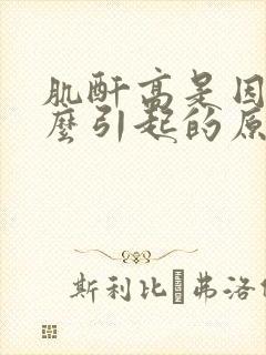 肌酐高是因为什么引起的原因