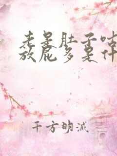 老是肚子咕咕叫放屁多是什么原因