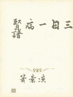 肾病一日三餐食谱