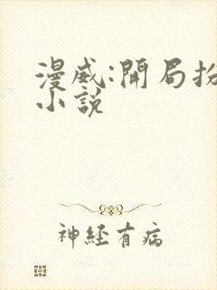 漫威:开局扮演小说