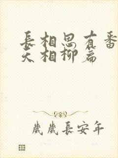 长相思有番外小天相柳篇