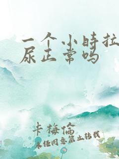 一个小时拉一次尿正常吗