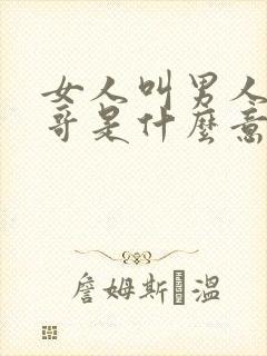 女人叫男人小哥哥是什么意思